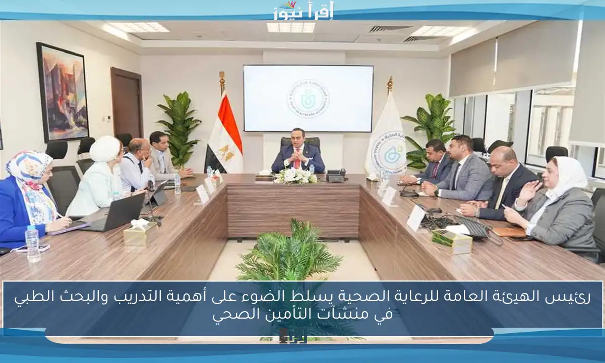 رئيس الهيئة العامة للرعاية الصحية يسلط الضوء على أهمية التدريب والبحث الطبي في منشآت التأمين الصحي