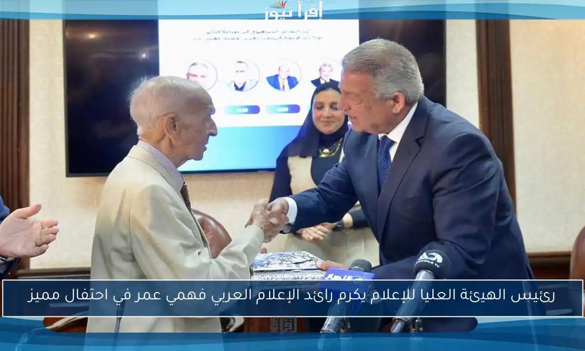 رئيس الهيئة العليا للإعلام يكرم رائد الإعلام العربي فهمي عمر في احتفال مميز