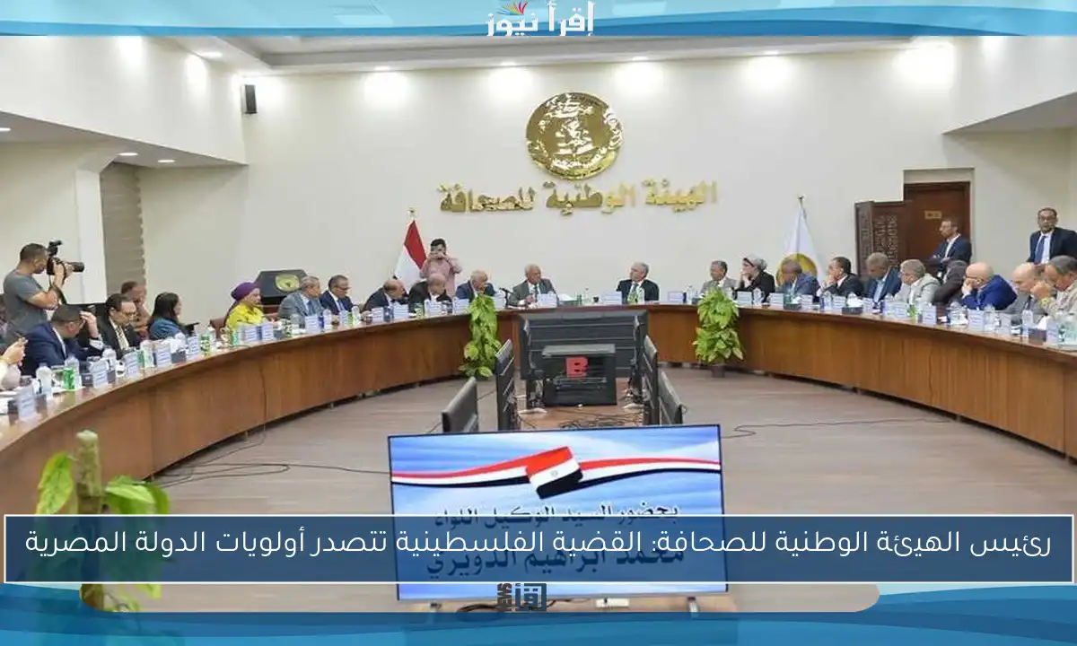 رئيس الهيئة الوطنية للصحافة: القضية الفلسطينية تتصدر أولويات الدولة المصرية