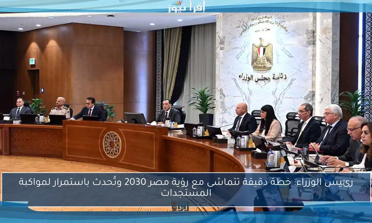 رئيس الوزراء: خطة دقيقة تتماشى مع رؤية مصر 2030 وتُحدث باستمرار لمواكبة المستجدات