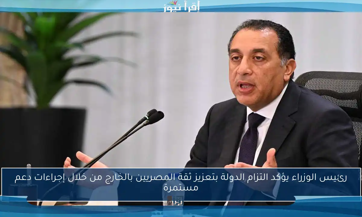 رئيس الوزراء يؤكد التزام الدولة بتعزيز ثقة المصريين بالخارج من خلال إجراءات دعم مستمرة