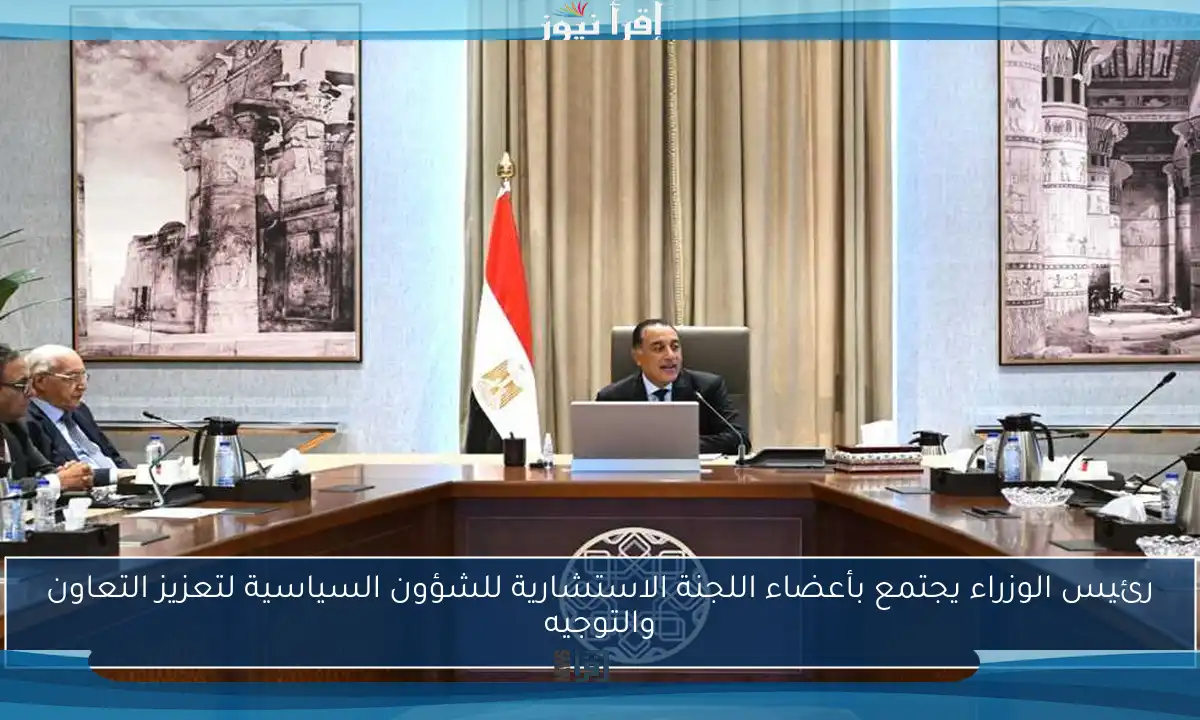 رئيس الوزراء يجتمع بأعضاء اللجنة الاستشارية للشؤون السياسية لتعزيز التعاون والتوجيه