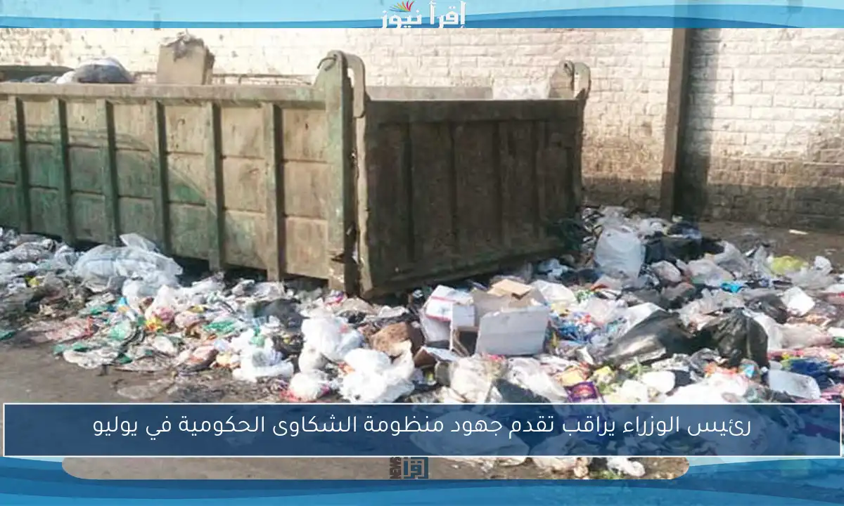 رئيس الوزراء يراقب تقدم جهود منظومة الشكاوى الحكومية في يوليو