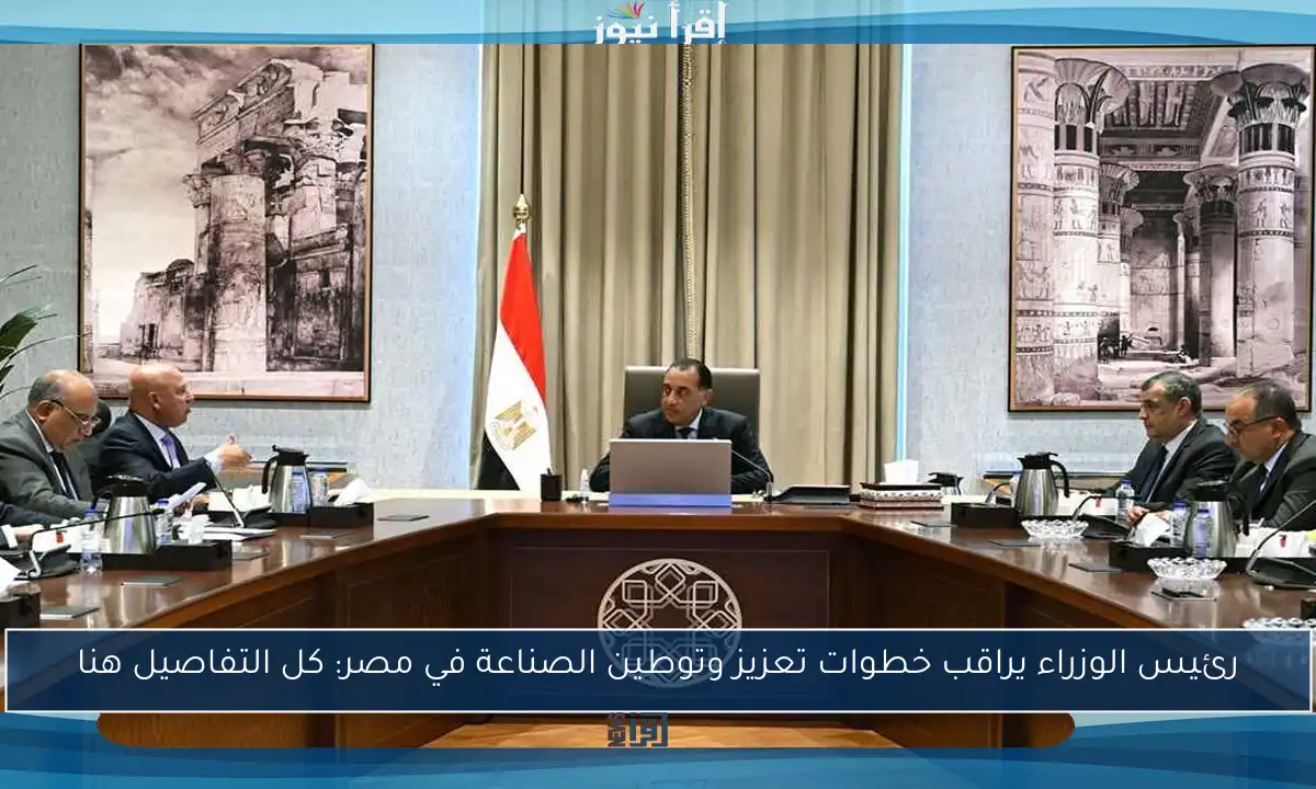 رئيس الوزراء يراقب خطوات تعزيز وتوطين الصناعة في مصر: كل التفاصيل هنا