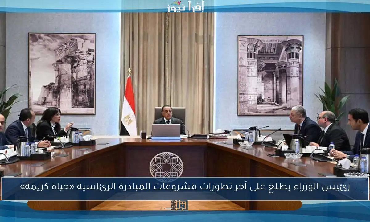 رئيس الوزراء يطلع على آخر تطورات مشروعات المبادرة الرئاسية «حياة كريمة»