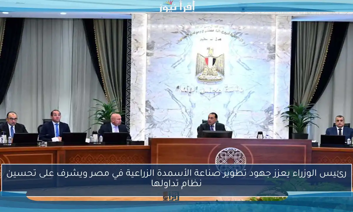 رئيس الوزراء يعزز جهود تطوير صناعة الأسمدة الزراعية في مصر ويشرف على تحسين نظام تداولها
