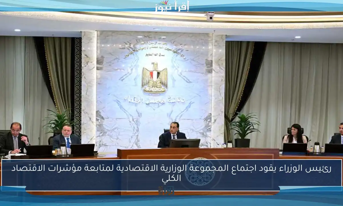 رئيس الوزراء يقود اجتماع المجموعة الوزارية الاقتصادية لمتابعة مؤشرات الاقتصاد الكلي