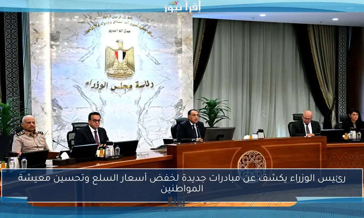 رئيس الوزراء يكشف عن مبادرات جديدة لخفض أسعار السلع وتحسين معيشة المواطنين