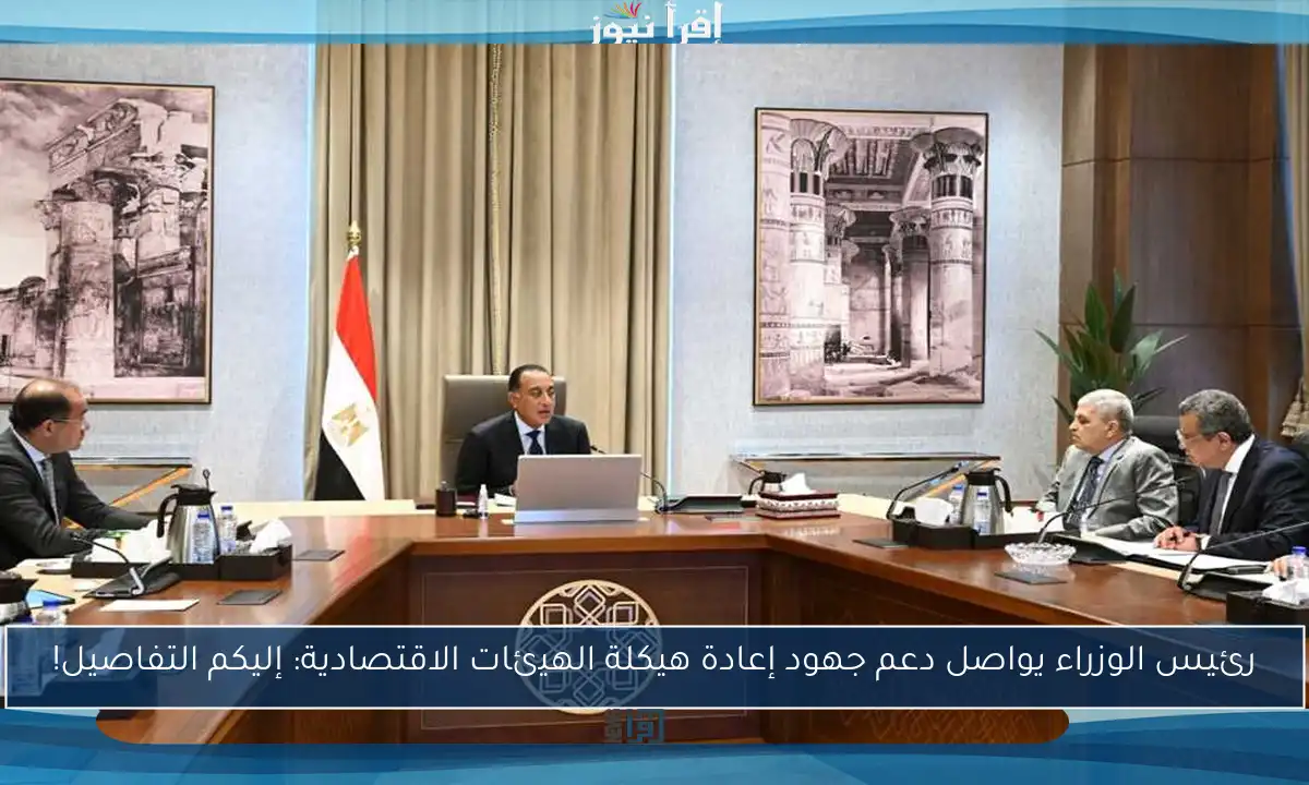 رئيس الوزراء يواصل دعم جهود إعادة هيكلة الهيئات الاقتصادية: إليكم التفاصيل!