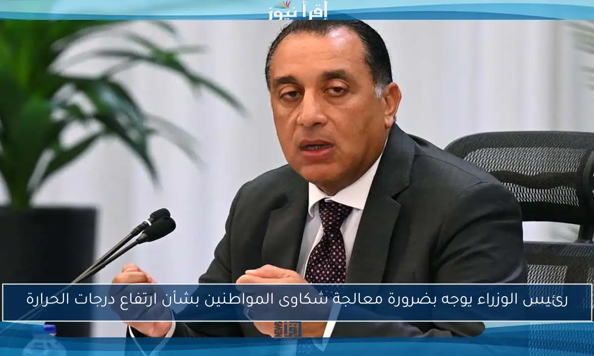 رئيس الوزراء يوجه بضرورة معالجة شكاوى المواطنين بشأن ارتفاع درجات الحرارة
