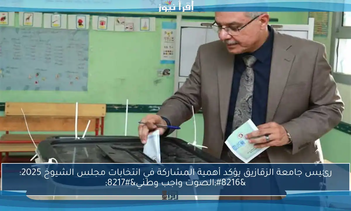 رئيس جامعة الزقازيق يؤكد أهمية المشاركة في انتخابات مجلس الشيوخ 2025: ‘الصوت واجب وطني’
