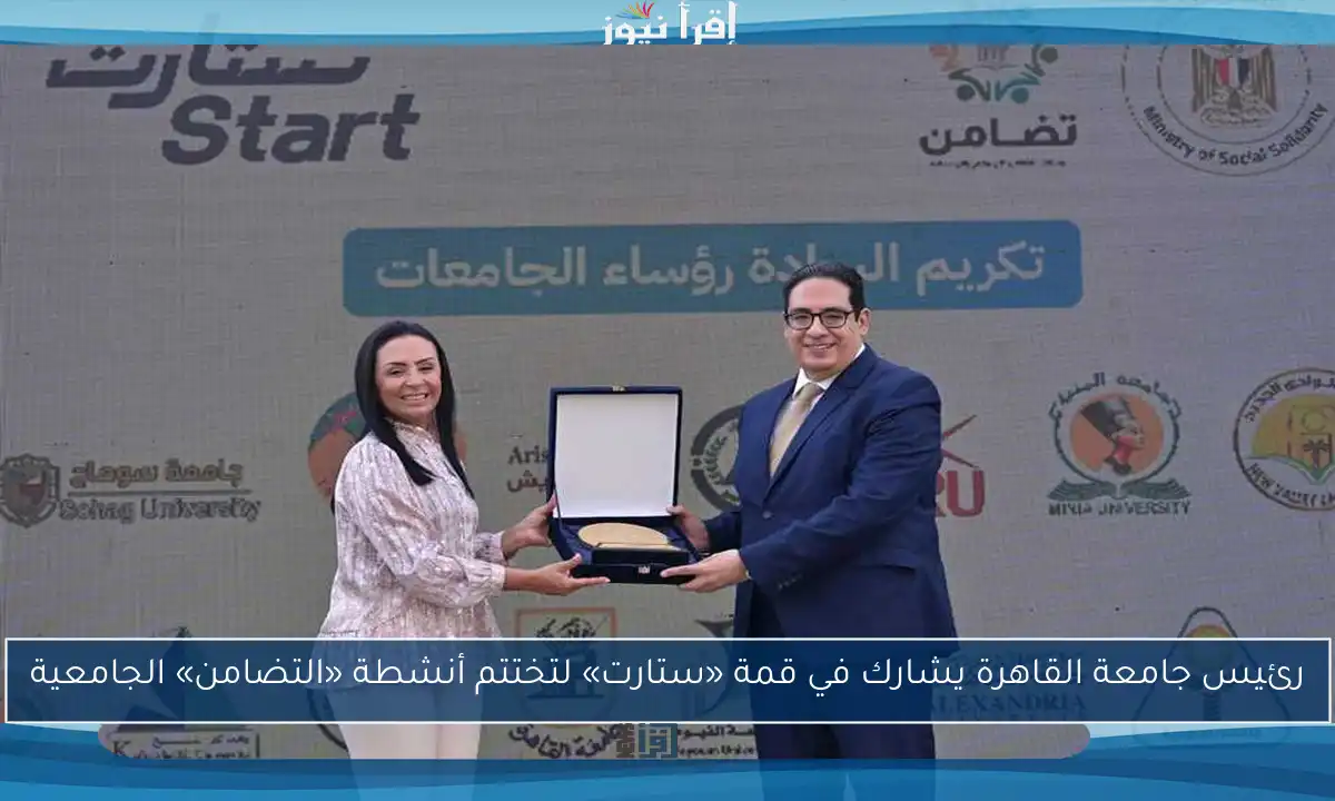 رئيس جامعة القاهرة يشارك في قمة «ستارت» لتختتم أنشطة «التضامن» الجامعية