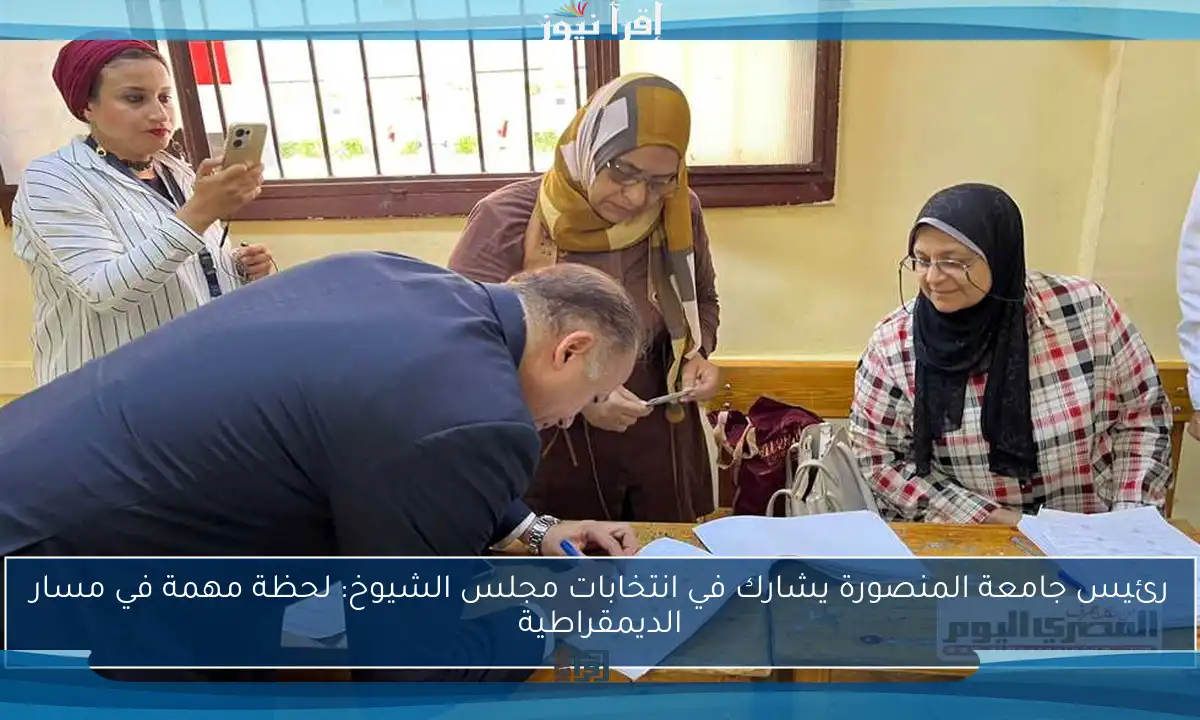 رئيس جامعة المنصورة يشارك في انتخابات مجلس الشيوخ: لحظة مهمة في مسار الديمقراطية