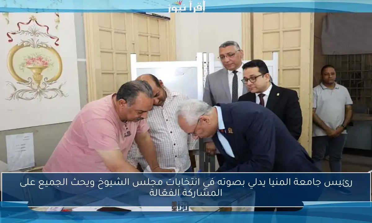 رئيس جامعة المنيا يدلي بصوته في انتخابات مجلس الشيوخ ويحث الجميع على المشاركة الفعّالة
