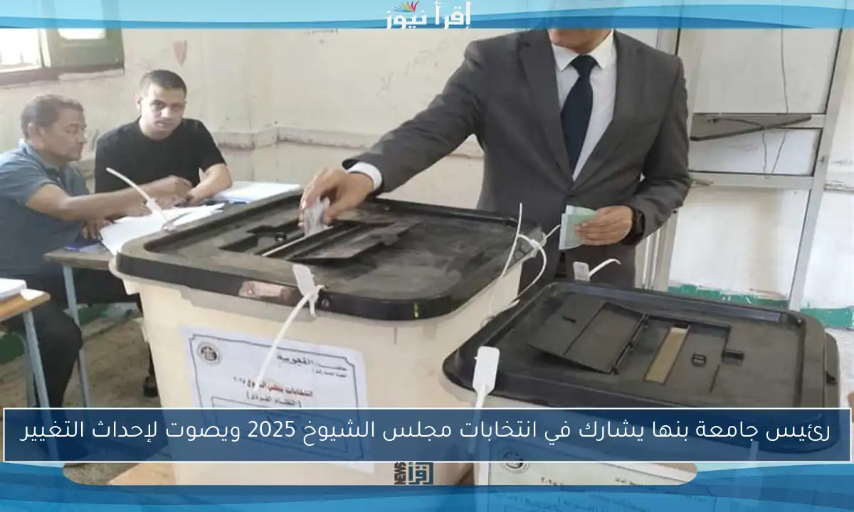 رئيس جامعة بنها يشارك في انتخابات مجلس الشيوخ 2025 ويصوت لإحداث التغيير