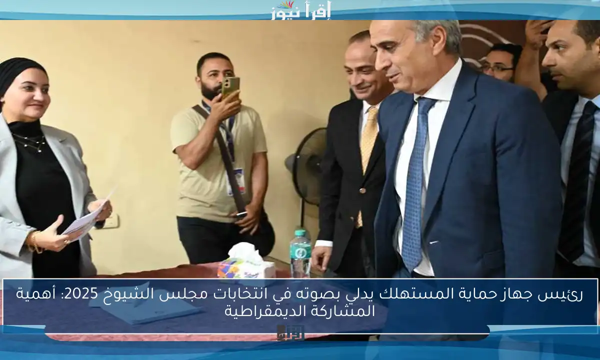 رئيس جهاز حماية المستهلك يدلي بصوته في انتخابات مجلس الشيوخ 2025: أهمية المشاركة الديمقراطية