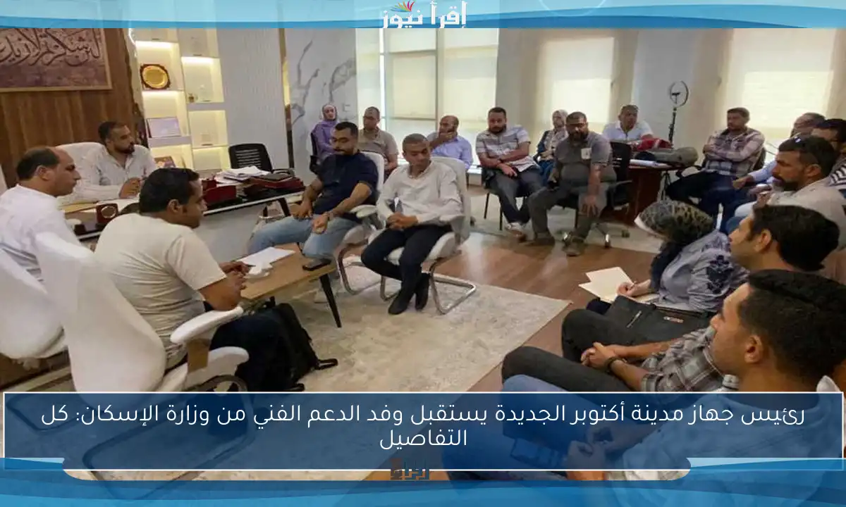 رئيس جهاز مدينة أكتوبر الجديدة يستقبل وفد الدعم الفني من وزارة الإسكان: كل التفاصيل