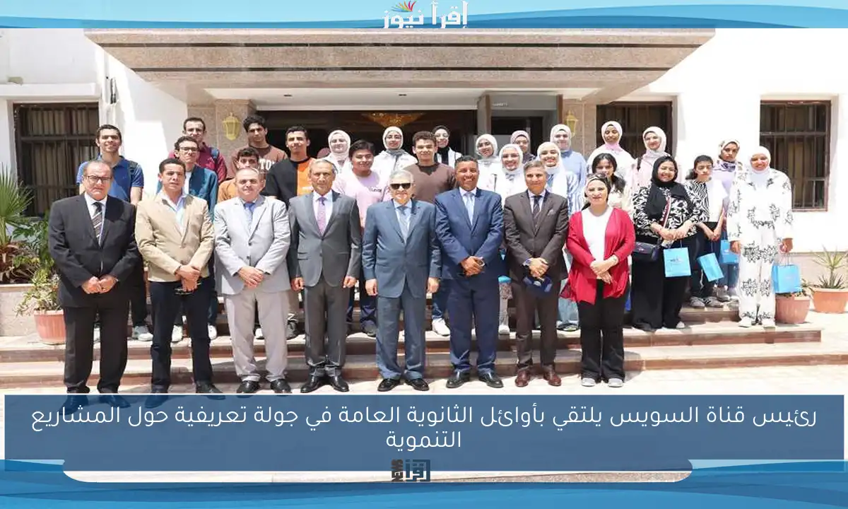 رئيس قناة السويس يلتقي بأوائل الثانوية العامة في جولة تعريفية حول المشاريع التنموية