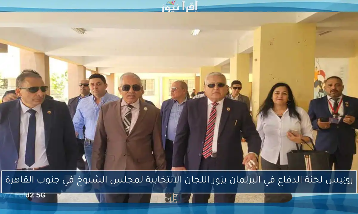 رئيس لجنة الدفاع في البرلمان يزور اللجان الانتخابية لمجلس الشيوخ في جنوب القاهرة