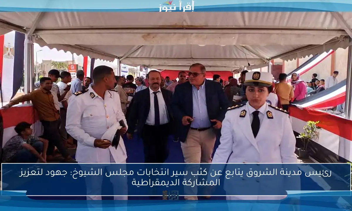 رئيس مدينة الشروق يتابع عن كثب سير انتخابات مجلس الشيوخ: جهود لتعزيز المشاركة الديمقراطية