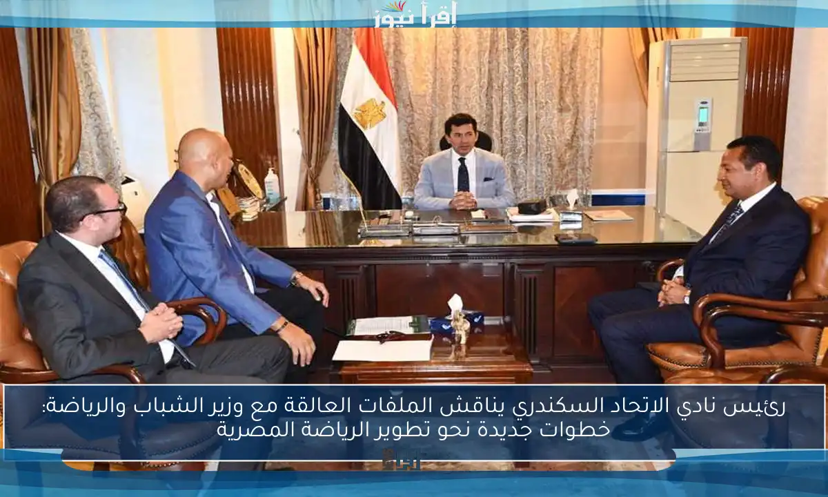 رئيس نادي الاتحاد السكندري يناقش الملفات العالقة مع وزير الشباب والرياضة: خطوات جديدة نحو تطوير الرياضة المصرية