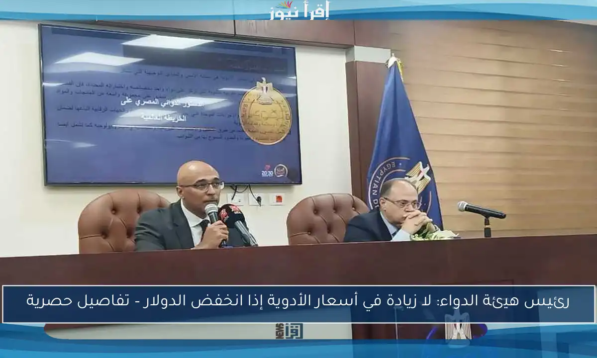 رئيس هيئة الدواء: لا زيادة في أسعار الأدوية إذا انخفض الدولار – تفاصيل حصرية