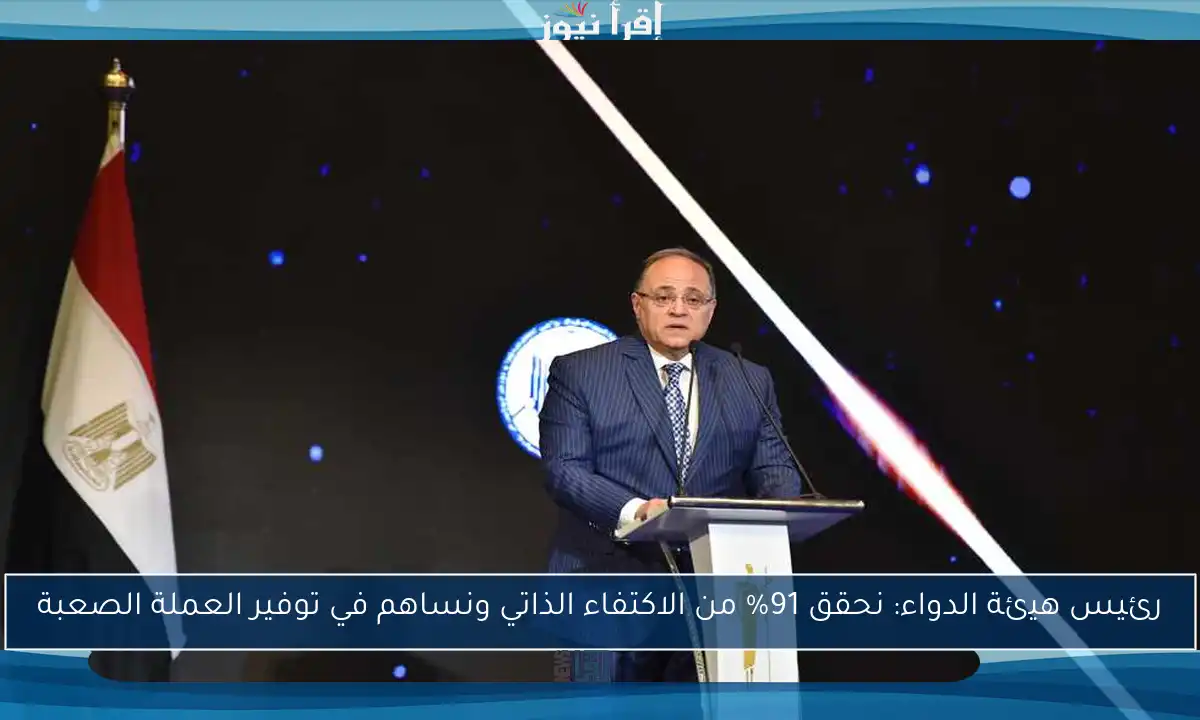 رئيس هيئة الدواء: نحقق 91% من الاكتفاء الذاتي ونساهم في توفير العملة الصعبة