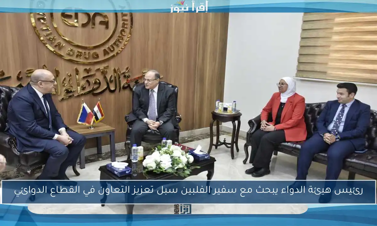 رئيس هيئة الدواء يبحث مع سفير الفلبين سبل تعزيز التعاون في القطاع الدوائي