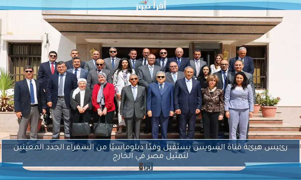 رئيس هيئة قناة السويس يستقبل وفدًا دبلوماسيًا من السفراء الجدد المعينين لتمثيل مصر في الخارج