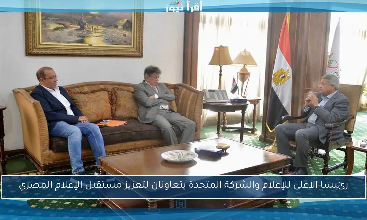 رئيسا الأعلى للإعلام والشركة المتحدة يتعاونان لتعزيز مستقبل الإعلام المصري
