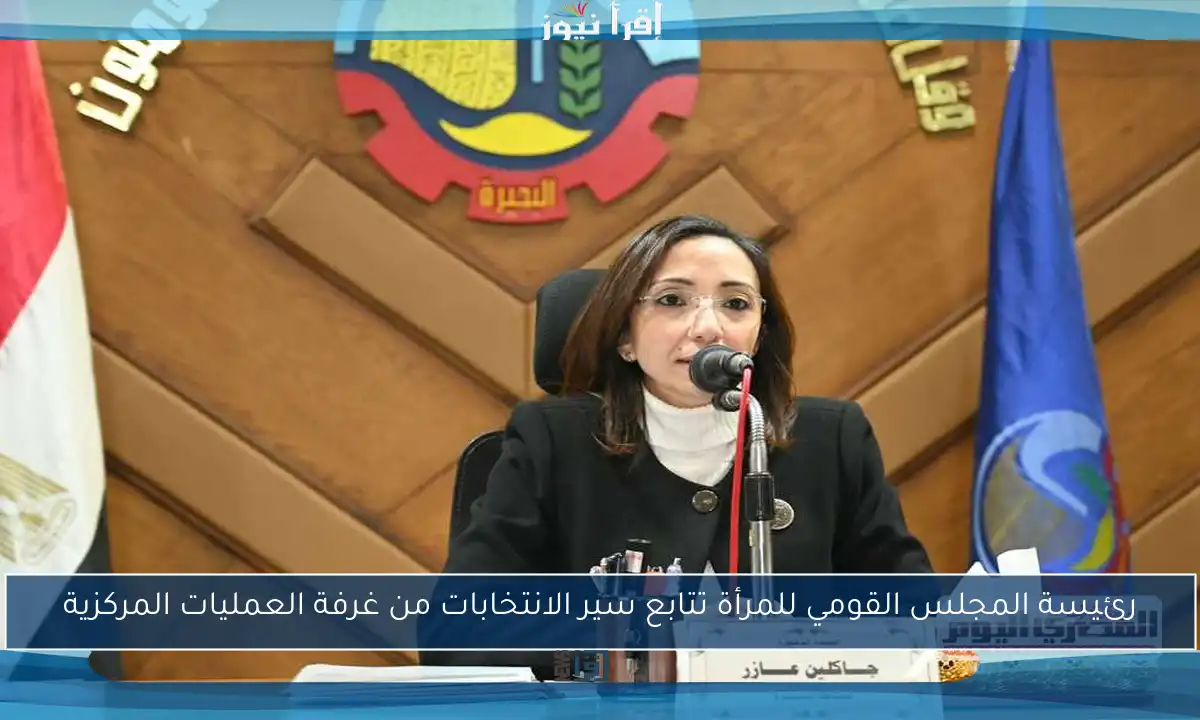 رئيسة المجلس القومي للمرأة تتابع سير الانتخابات من غرفة العمليات المركزية
