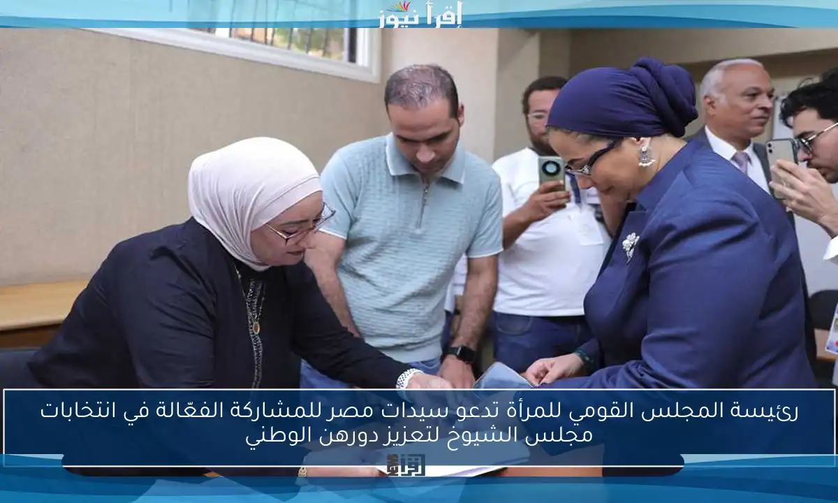 رئيسة المجلس القومي للمرأة تدعو سيدات مصر للمشاركة الفعّالة في انتخابات مجلس الشيوخ لتعزيز دورهن الوطني