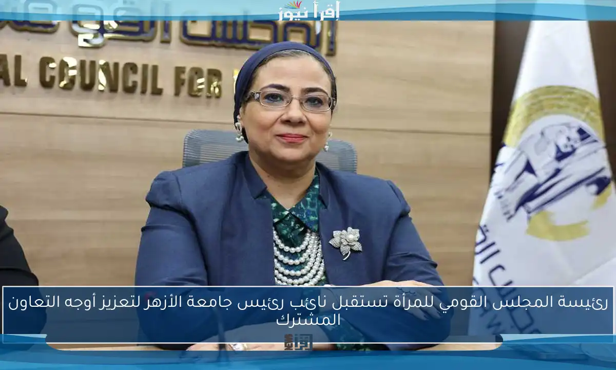 رئيسة المجلس القومي للمرأة تستقبل نائب رئيس جامعة الأزهر لتعزيز أوجه التعاون المشترك