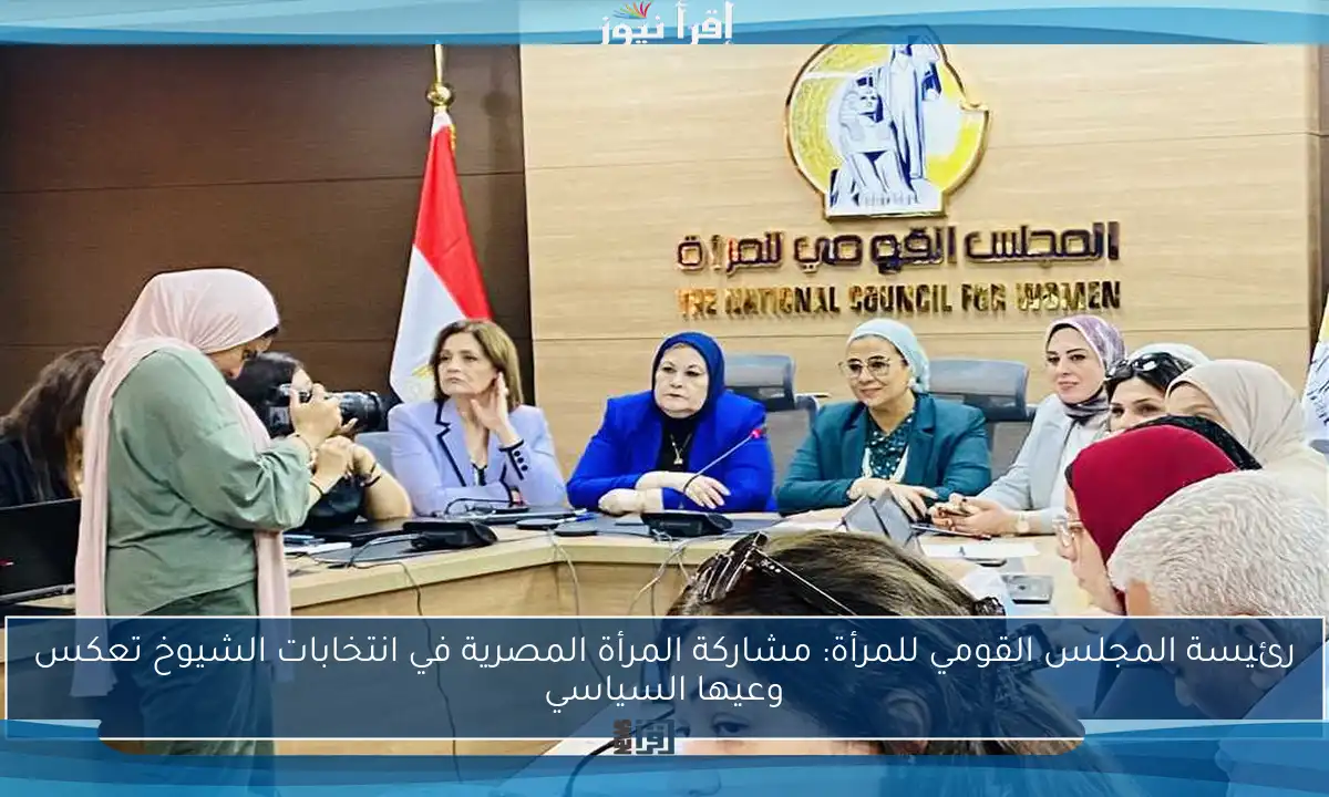 رئيسة المجلس القومي للمرأة: مشاركة المرأة المصرية في انتخابات الشيوخ تعكس وعيها السياسي
