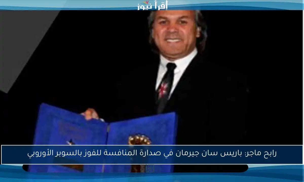 رابح ماجر: باريس سان جيرمان في صدارة المنافسة للفوز بالسوبر الأوروبي