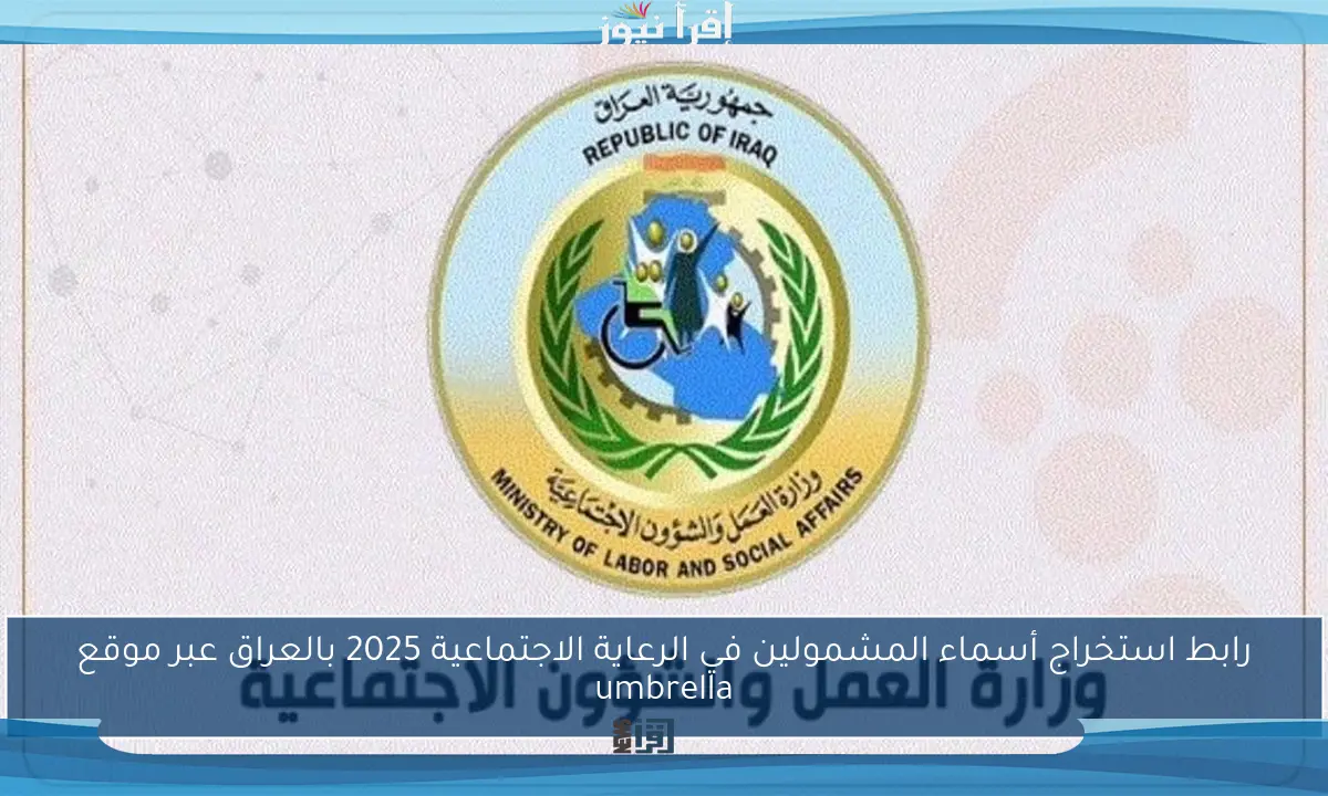 رابط استخراج أسماء المشمولين في الرعاية الاجتماعية 2025 بالعراق عبر موقع umbrella