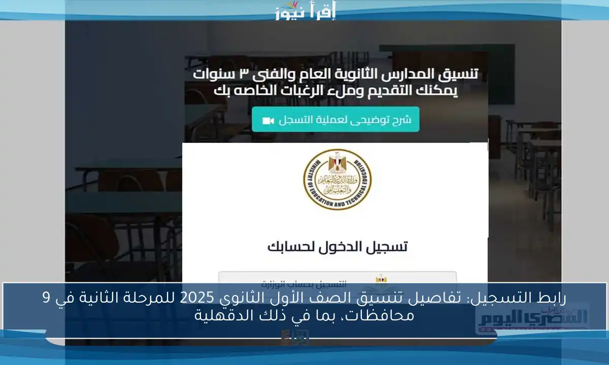رابط التسجيل: تفاصيل تنسيق الصف الأول الثانوي 2025 للمرحلة الثانية في 9 محافظات، بما في ذلك الدقهلية