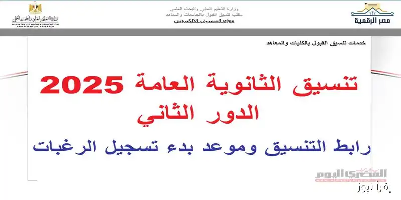 رابط تسجيل رغبات تنسيق الدور الثاني 2025 للثانوية العامة: اكتشف الكليات والمعاهد المتاحة للمرحلة الثالثة في علوم ورياضيات وأدبي