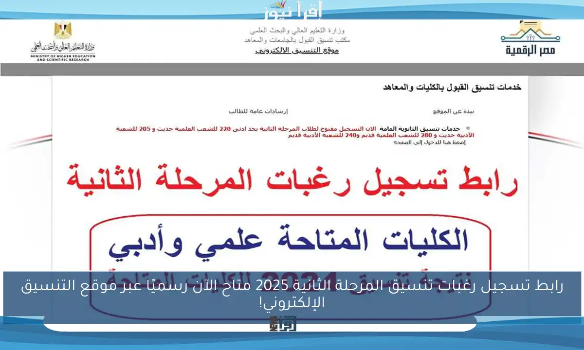 رابط تسجيل رغبات تنسيق المرحلة الثانية 2025 متاح الآن رسميًا عبر موقع التنسيق الإلكتروني!
