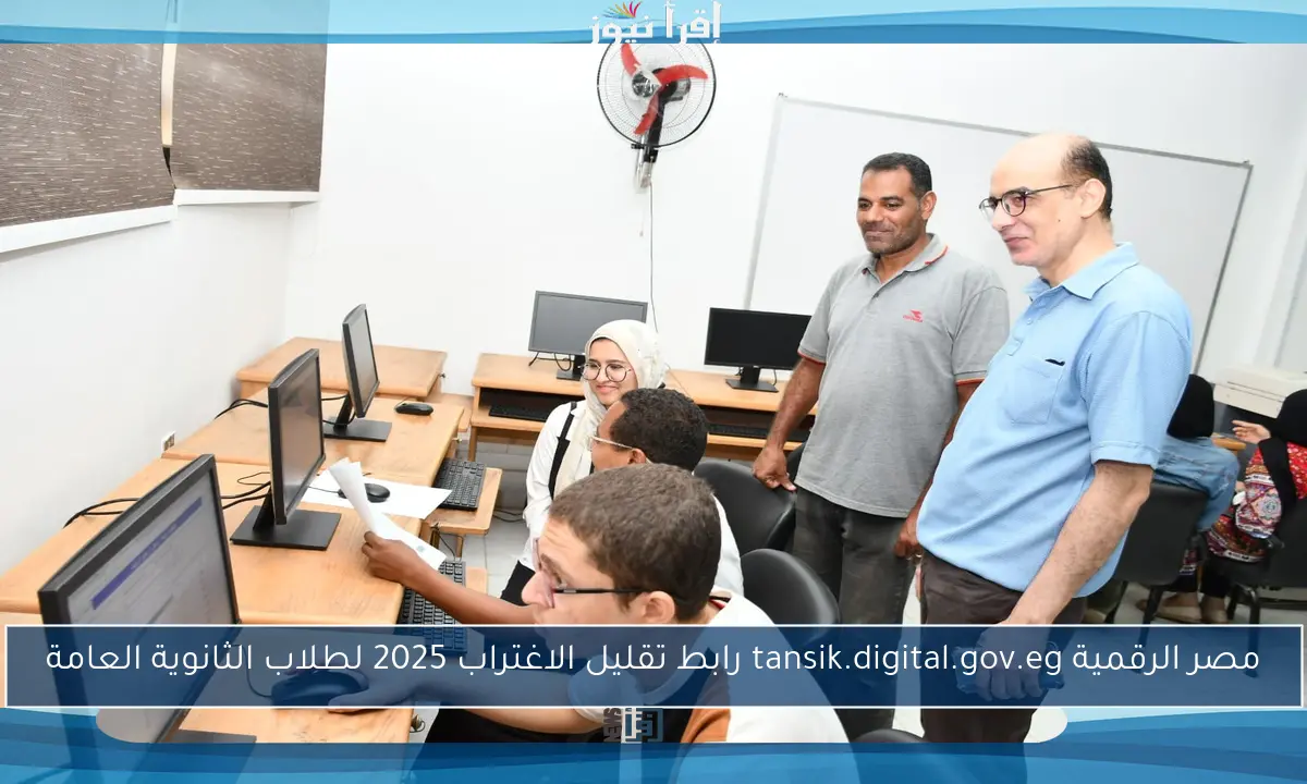 مصر الرقمية tansik.digital.gov.eg رابط تقليل الاغتراب 2025 لطلاب الثانوية العامة