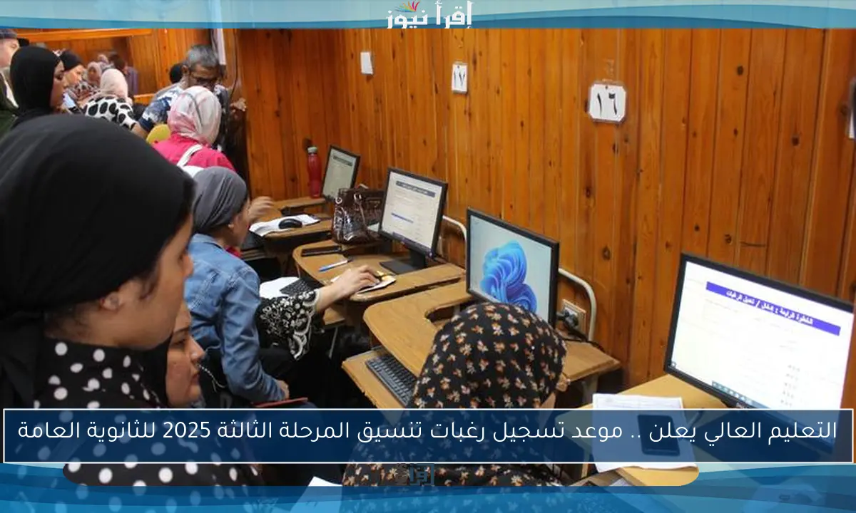 التعليم العالي يعلن .. موعد تسجيل رغبات تنسيق المرحلة الثالثة 2025 للثانوية العامة