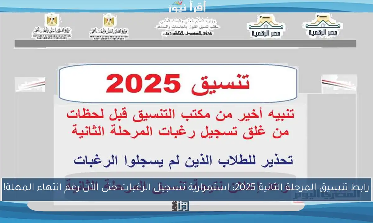 رابط تنسيق المرحلة الثانية 2025: استمرارية تسجيل الرغبات حتى الآن رغم انتهاء المهلة!