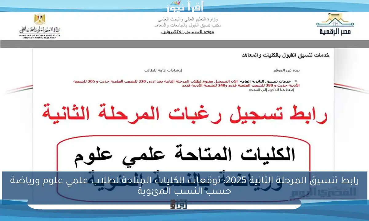 رابط تنسيق المرحلة الثانية 2025: توقعات الكليات المتاحة لطلاب علمي علوم ورياضة حسب النسب المئوية