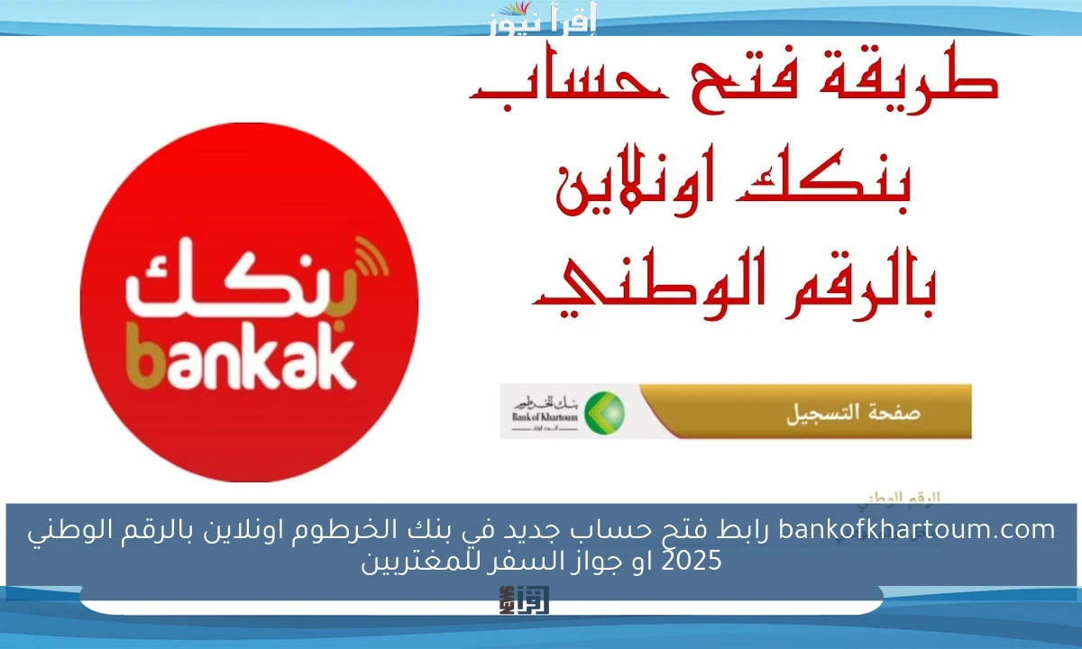 bankofkhartoum.com رابط فتح حساب جديد في بنك الخرطوم اونلاين بالرقم الوطني 2025 او جواز السفر للمغتربين