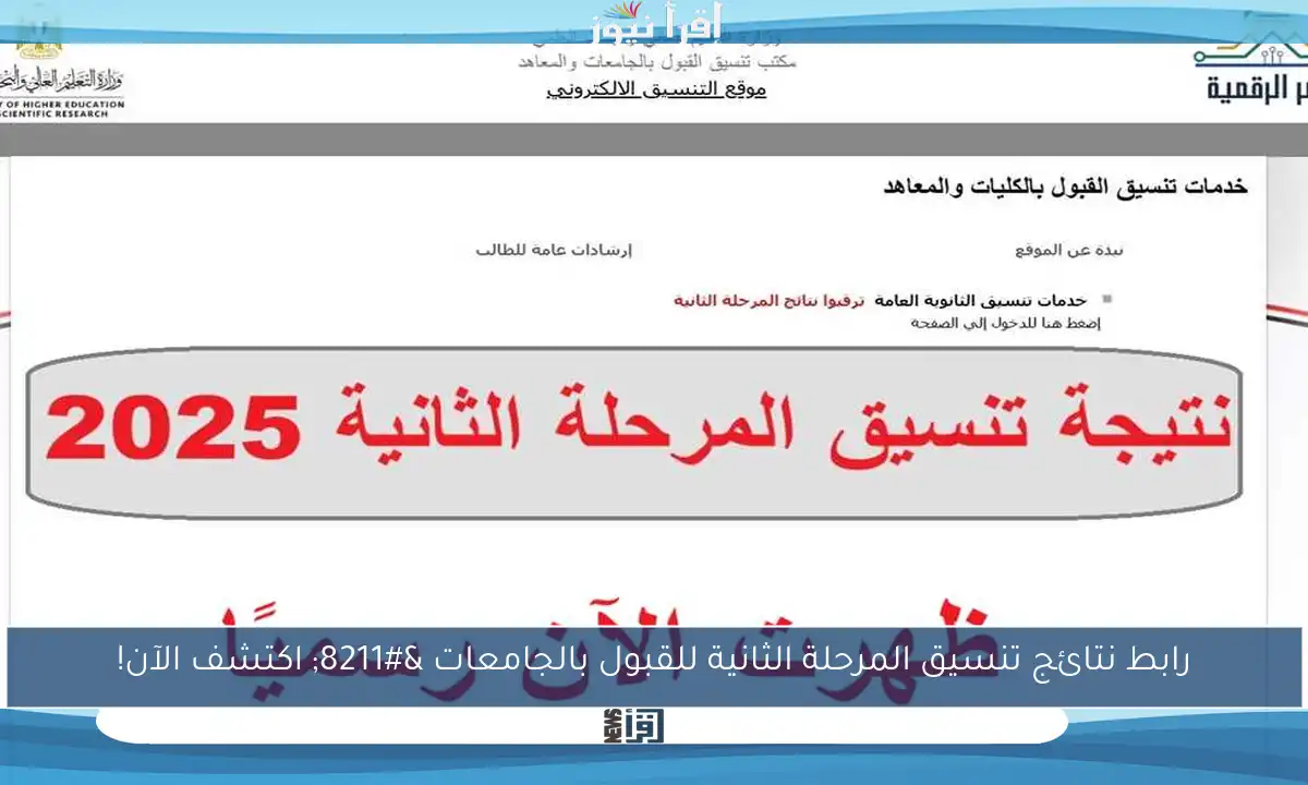 رابط نتائج تنسيق المرحلة الثانية للقبول بالجامعات – اكتشف الآن!