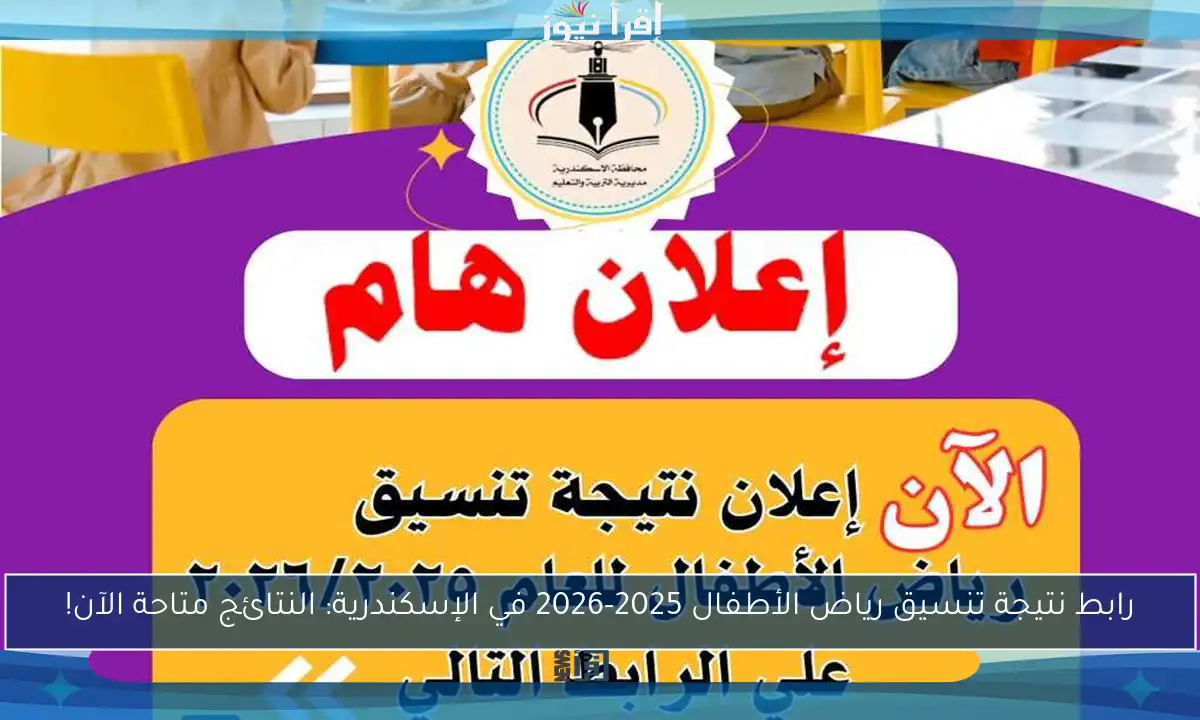 رابط نتيجة تنسيق رياض الأطفال 2025-2026 في الإسكندرية: النتائج متاحة الآن!