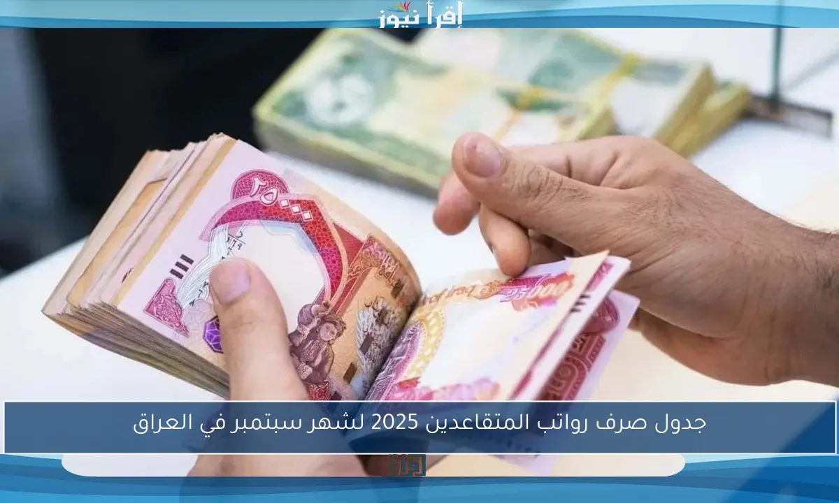 جدول صرف رواتب المتقاعدين 2025 لشهر سبتمبر في العراق