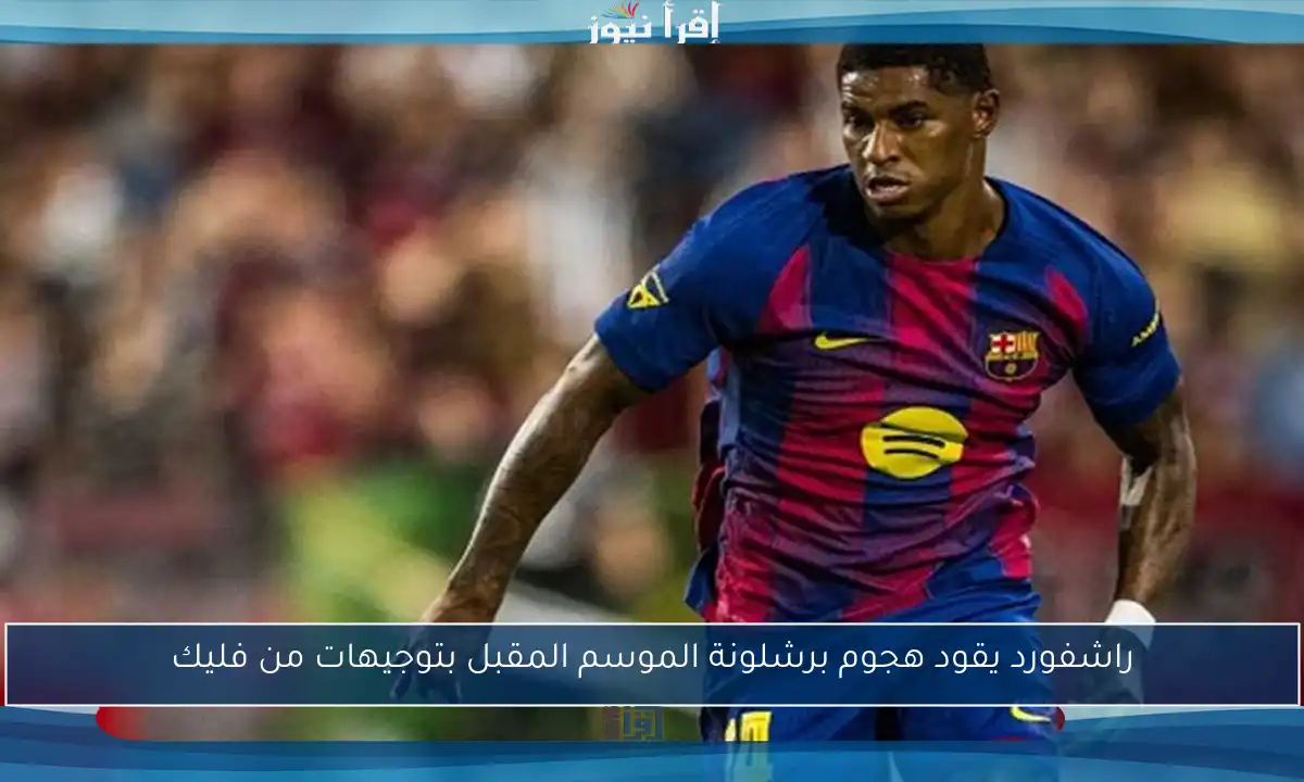 راشفورد يقود هجوم برشلونة الموسم المقبل بتوجيهات من فليك