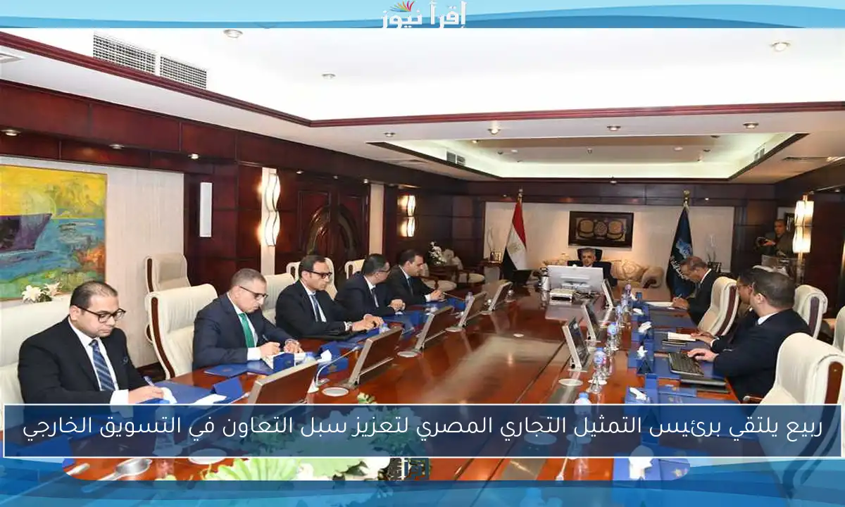 ربيع يلتقي برئيس التمثيل التجاري المصري لتعزيز سبل التعاون في التسويق الخارجي