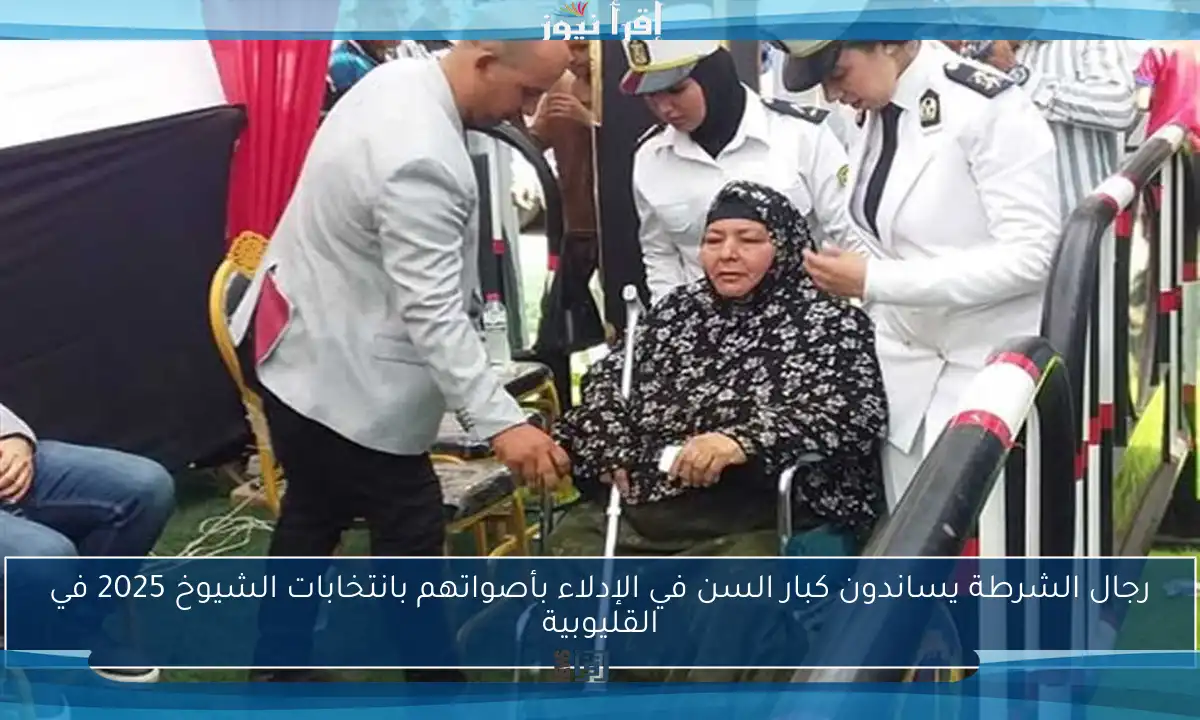 رجال الشرطة يساندون كبار السن في الإدلاء بأصواتهم بانتخابات الشيوخ 2025 في القليوبية